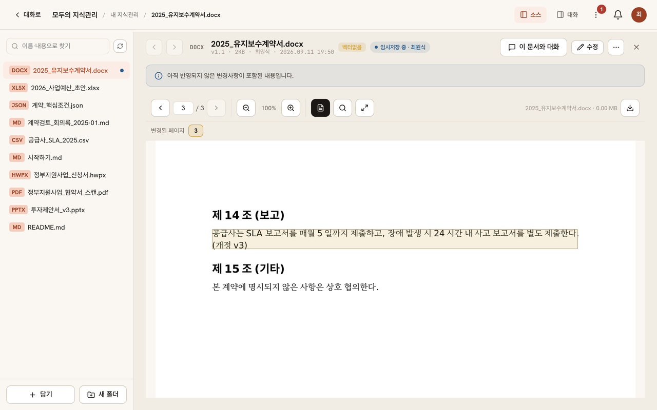 워드 문서 뷰어에 '변경된 페이지 3' 표시가 있고, 3페이지에서 바뀐 문장이 노란 테두리로 강조돼 있다
