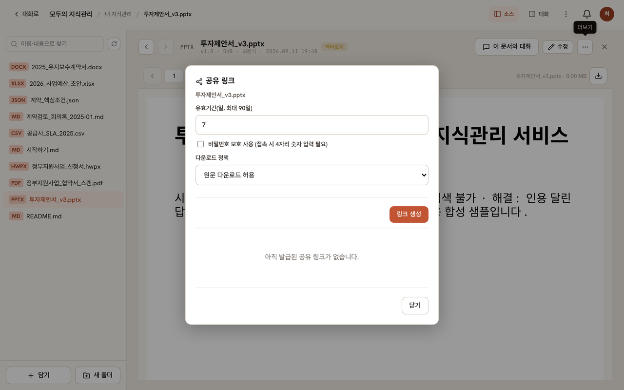 공유 링크 대화상자: 유효기간(일, 최대 90일), 비밀번호 보호 사용, 다운로드 정책(미리보기만·PDF만·원문) 선택과 링크 생성 버튼